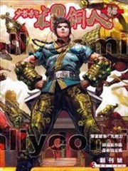 少林寺第8铜人外传