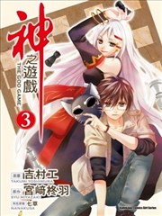 神之游戏