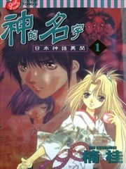 神的名字