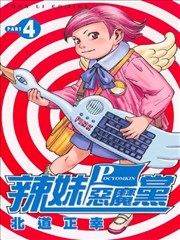 辣妹恶魔党