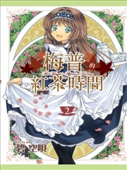 梅普的红茶时间