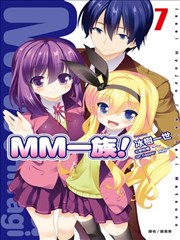 MM一族