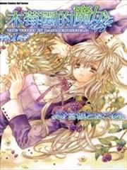 木莓园的魔女
