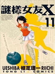 谜样女友X