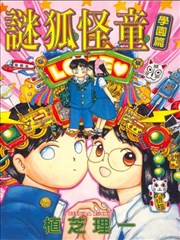 谜狐怪童学园篇