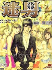 迷男