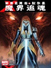 弥赛亚再临 默示錄 魔界追魂