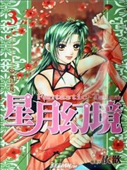 星月幻境