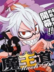 魔王道