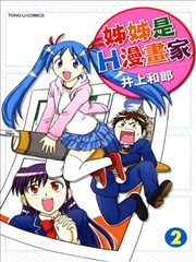 姐姐是H漫画家