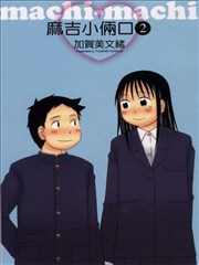 麻吉小俩口
