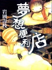 梦想便利店