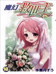 魔幻救世主