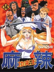 麻辣功夫王