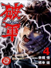 魔人战记 破军