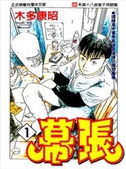 幕张