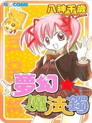 梦幻魔法镯