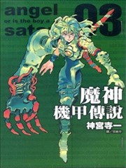 魔神机甲传说
