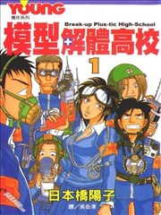 模型解体高校