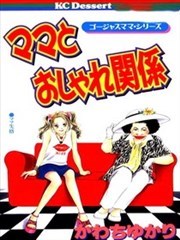 妈妈的流行关係