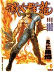 灭火群龙