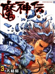 魔神传