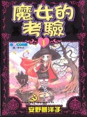 魔女的考验