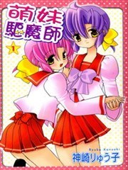 萌妹驱魔师