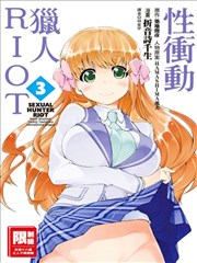 性冲动猎人RIOT