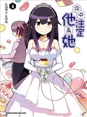 命中註定他&她