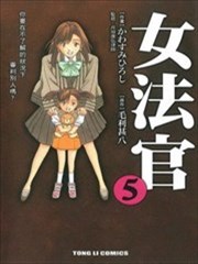 女法官