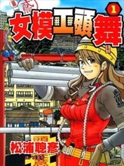 女模工头-舞
