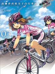 南鎌仓高校女子自行车社
