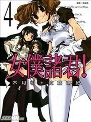 女仆诸君！