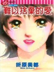 难以捨弃的爱