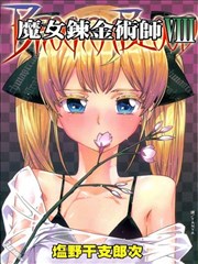 魔女鍊金术师
