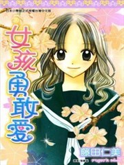 女孩勇敢爱