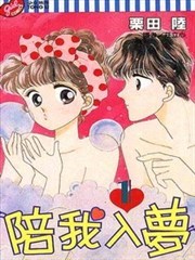 陪我入梦
