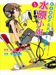 配音剧场Paprion!水原小姐