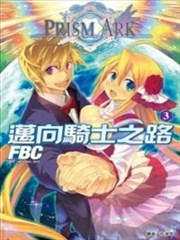 迈向骑士之路