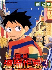 异域漂流作家