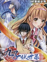 九子伏世錄