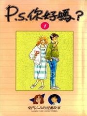 P.S.你好吗？