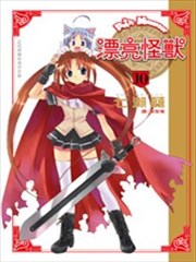 漂亮怪兽