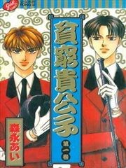 贫穷贵公子