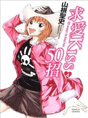 求爱KISS50招
