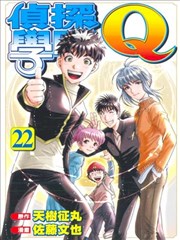 侦探学园Ｑ
