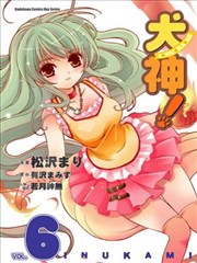 犬神！