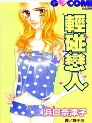 轻碰恋人