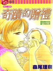 奇蹟的赠礼